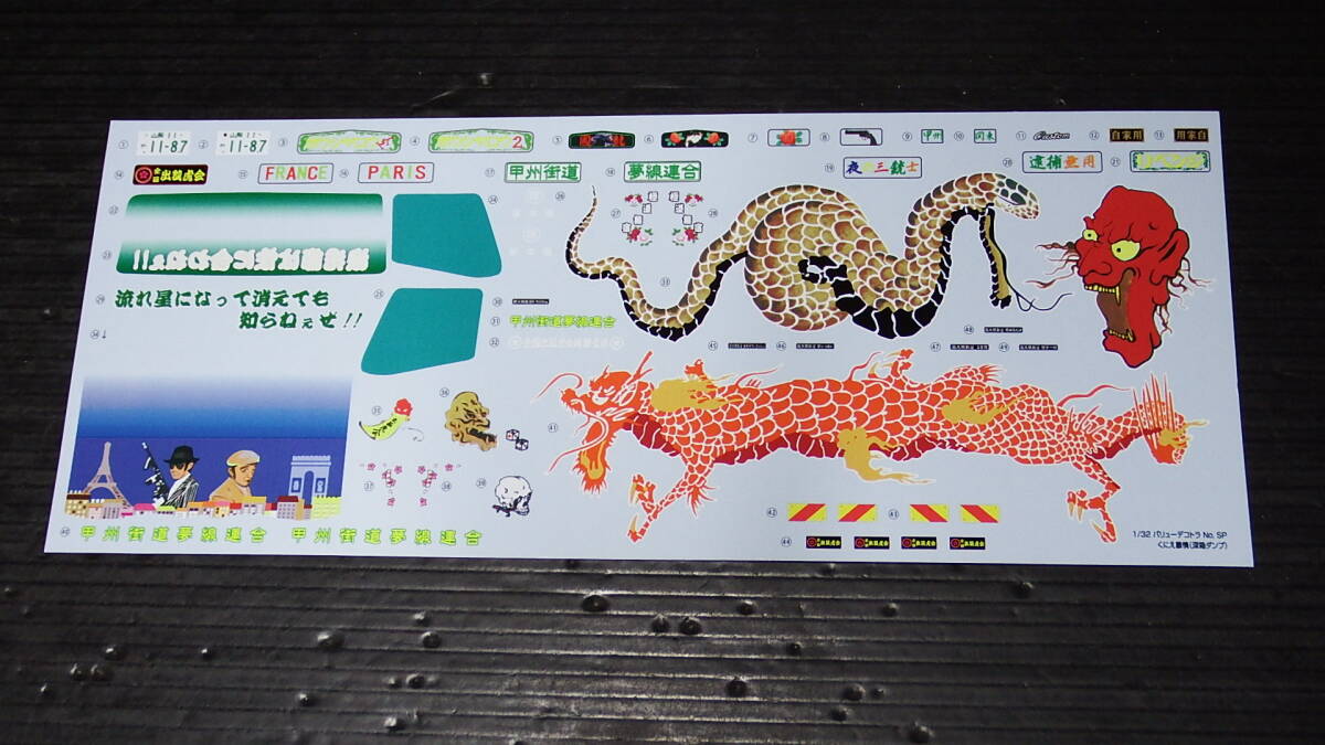 アオシマ 1/32 くにえ慕情 デカール拍卖