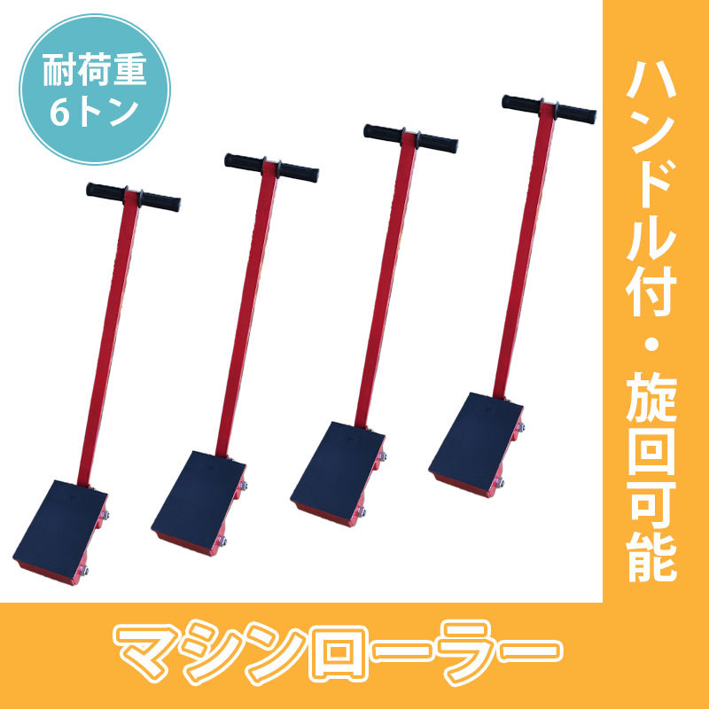 感謝セール★ハンドル付転向低床マシンローラー4台セット運搬ローラー 回転台 運搬用 台車 チルローラー 回転台 スピードローラー【即納】拍卖