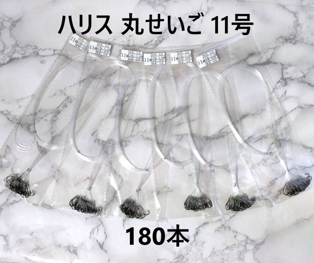 ハリス 丸せいご 11号 180本セット ナイロンハリス 丸セイゴ針 釣り 仕掛け フック 釣り糸拍卖