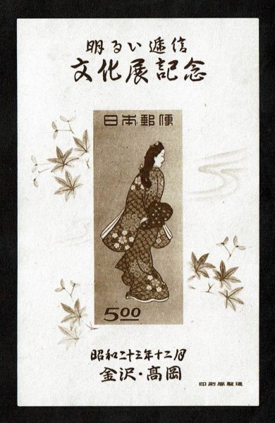 P379■1948年 金沢・高岡明るい逓信文化展記念 小型シート★未使用・良好拍卖