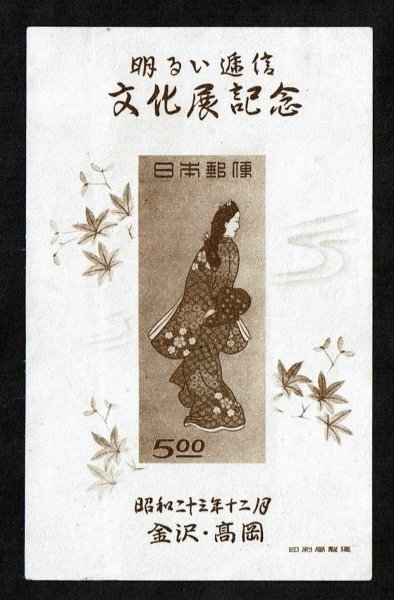 P378■1948年 金沢・高岡明るい逓信文化展記念 小型シート★未使用・良好拍卖