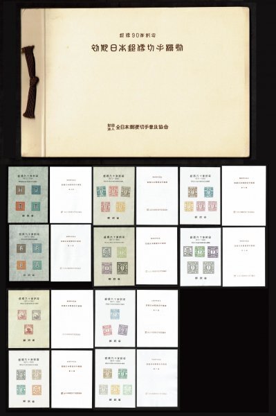 P400■【模刻品】 スーベニアカード 郵便90年記念 初期日本手彫切手シート(タトウ付) 10種揃 郵政省 収納ケース付き■希少・良好拍卖