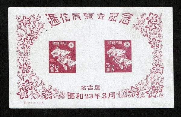 P372■1948年 名古屋逓信展記念 小型シート■未使用・良好拍卖