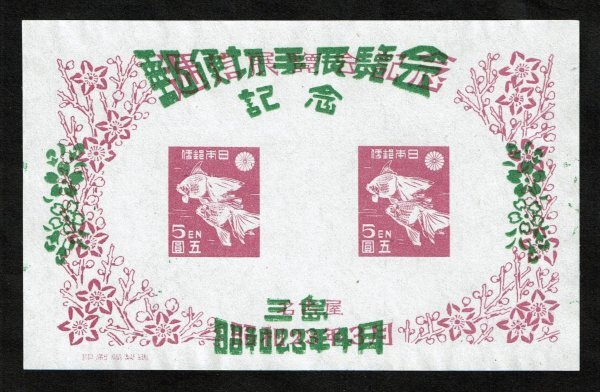 P341■1948年 三島切手展記念 小型シート■未使用・良好拍卖