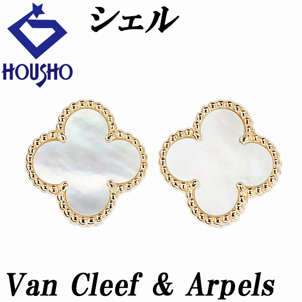 ヴァンクリーフ&アーペル シェル ヴィンテージアルハンブラ ピアス K18YG Van Cleef & Arpels クローバー 花 送料無料 中古 宝正 902966拍卖