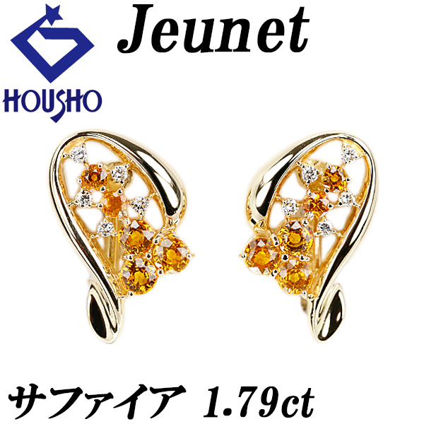 ジュネ ゴールデンサファイア イヤリング ダイヤモンド K18イエローゴールド Jeunet 送料無料 中古 宝正 902960拍卖