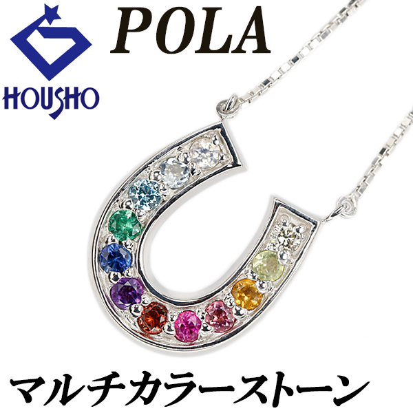 ポーラ マルチカラーストーン ネックレス ダイヤモンド K18WG POLA 馬蹄 ホースシュー レインボー カラフル 送料無料 中古 宝正 902958拍卖