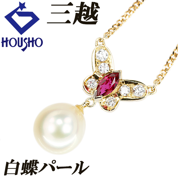 三越 白蝶真珠(南洋真珠) ネックレス ダイヤモンド ルビー K18YG MITSUKOSHI 蝶 チョウ バタフライ パピヨン 送料無料 中古 宝正 903045拍卖