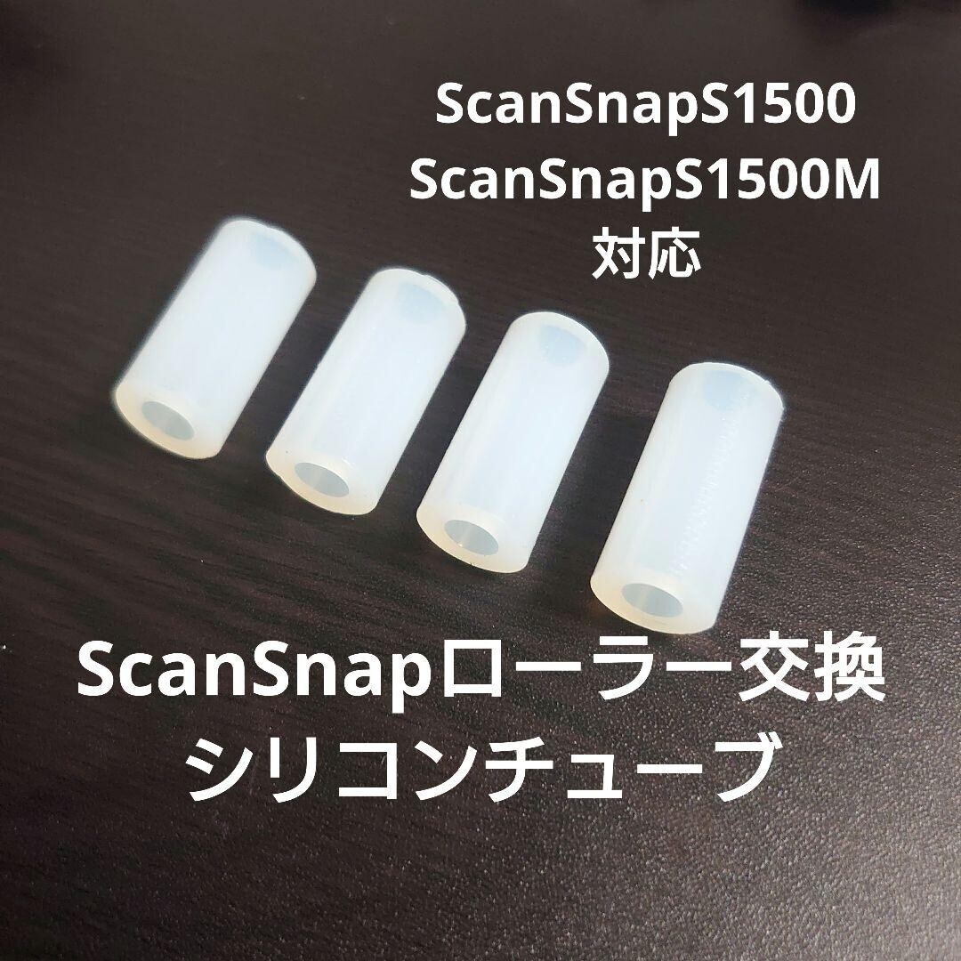 ScanSnaps1500/s1500m ローラー交換用シリコンチューブ修理用拍卖