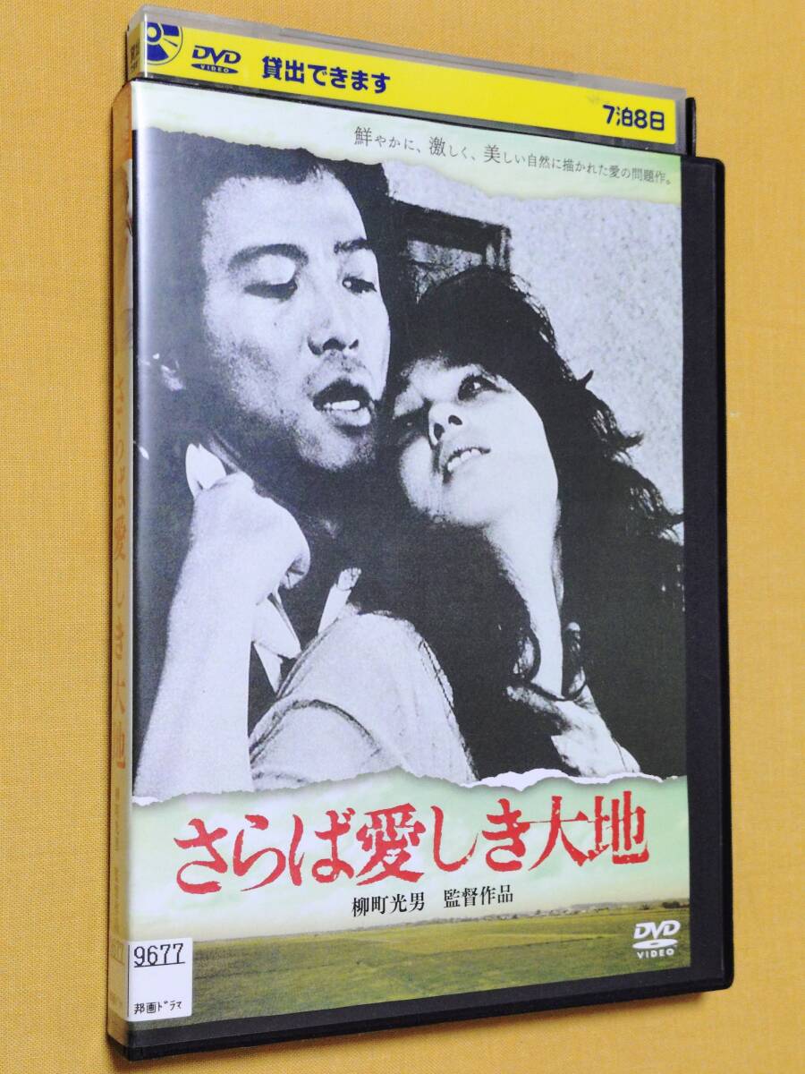 ◎DVD 柳町光男「さらば愛しき大地」根津甚八/秋吉久美子/山口美也子/蟹江敬三/矢吹二朗/小林稔侍/中島葵/白川和子 R落拍卖