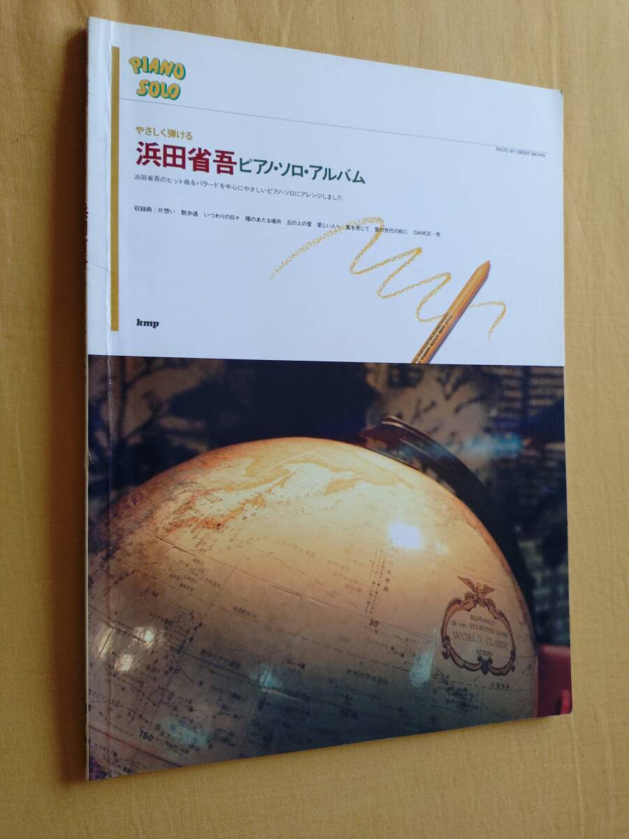 ●楽譜 やさしく弾ける 浜田省吾 ピアノ・ソロ・アルバム 昭和62年発行拍卖