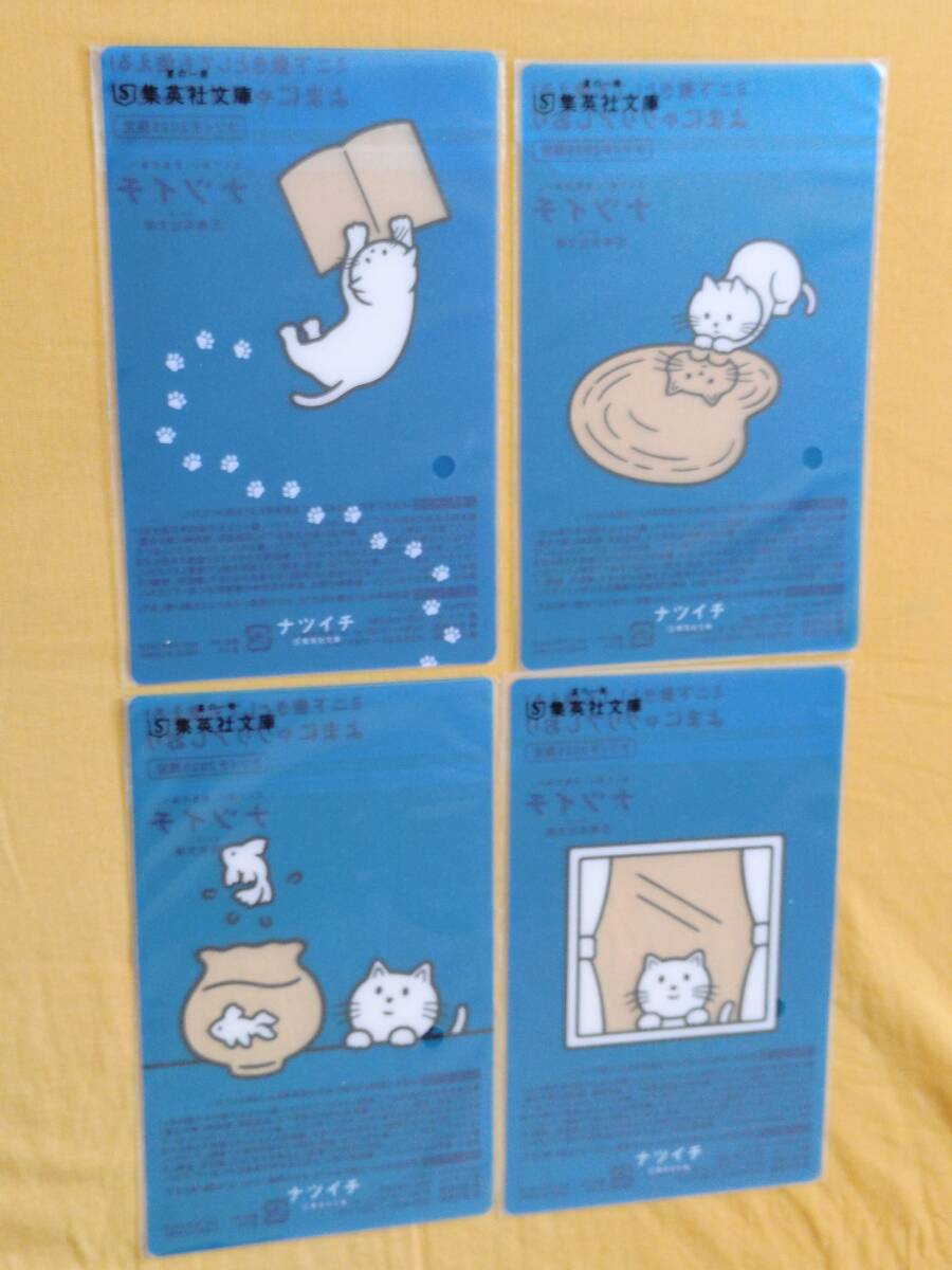 ◎非売品 集英社文庫 ナツイチ 2025 限定 よまにゃクリアしおり 全4種セット ミニ下敷き 猫拍卖
