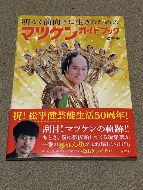 明るく前向きに生きるためのマツケンガイドブック 松平健 サイン入り拍卖