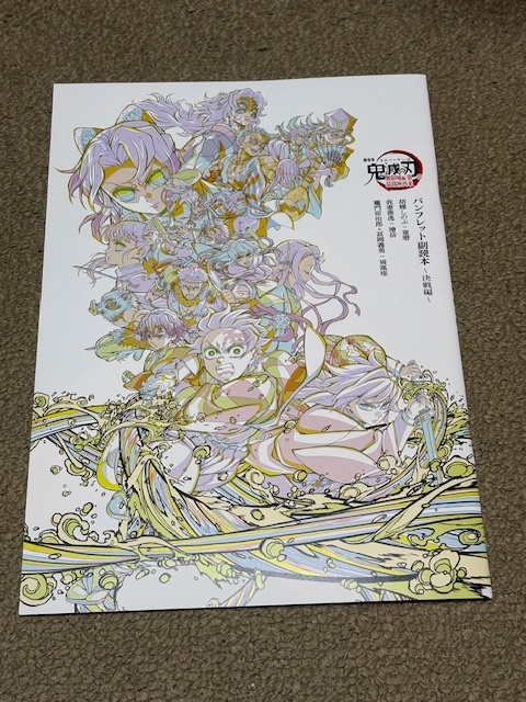 鬼滅の刃 無限城編 入場特典 パンフレット副読本 ~決戦編~拍卖