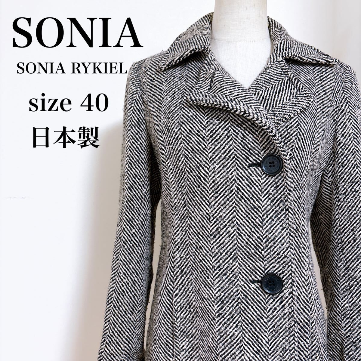 SONIA RYKIEL ソニアリキエル ヘリンボーン ウールコート 日本製 40 M グレー ミドル丈 ビッグカラー 英国 冬 アウター 拍卖