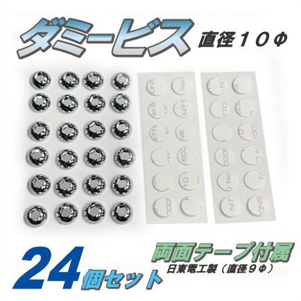 汎用 ダミービス 24個入 両面テープ付属 /10Φ 内六角タイプ メッキ仕上げ etc拍卖