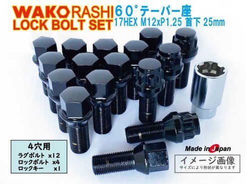 日本製 ロックボルトセット 4穴 1台分 60°テーパー座 M12xP1.25 首下25mm ブラック 和広ボルト12個とロックボルトのセット アバルト拍卖