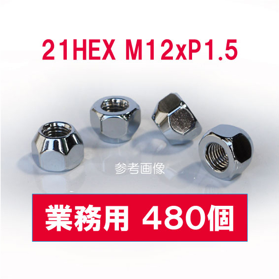 【業務用 480個】特価 21HEX M12 P1.5 60°テーパー座 メッキ 貫通ナット ホイールナット /トヨタ ダイハツ マツダ 三菱 など拍卖