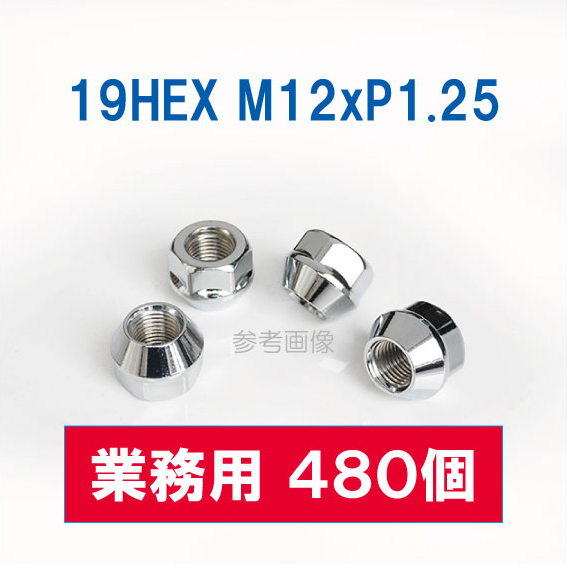 【業務用 480個】特価 貫通ナット 19HEX M12 P1.25 60°テーパー座 メッキ ホイールナット /スバル スズキ 日産 など拍卖