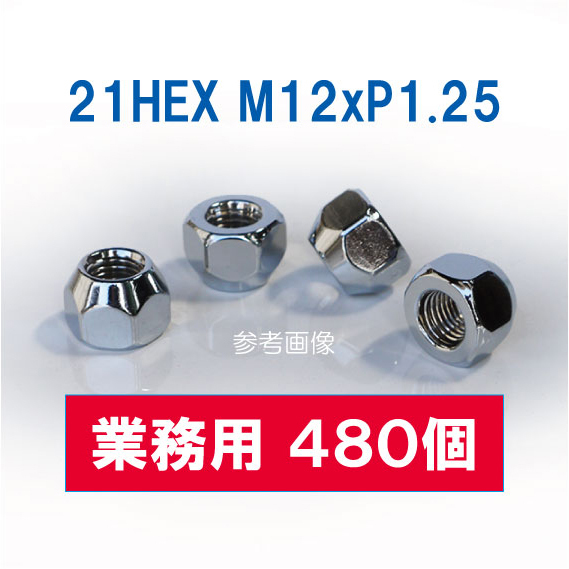 【業務用 480個】特価 21HEX M12 P1.25 60°テーパー座 メッキ 貫通ナット ホイールナット /日産車拍卖