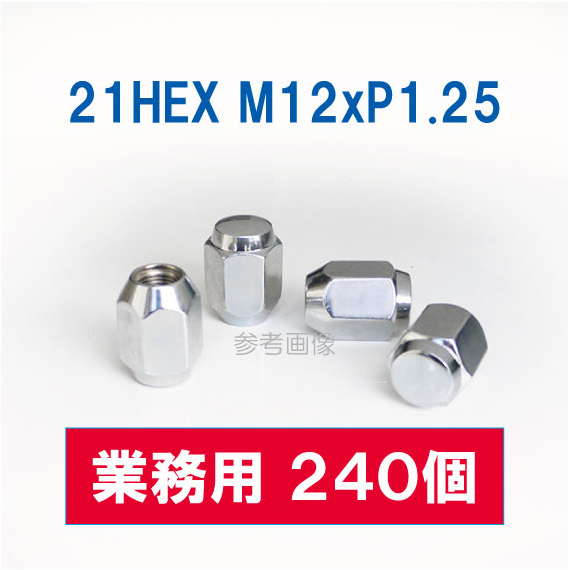 【業務用 240個】特価 袋ナット 1個から 21HEX M12 P1.25 60°テーパー座 メッキ ホイールナット ラグナット 日産車拍卖