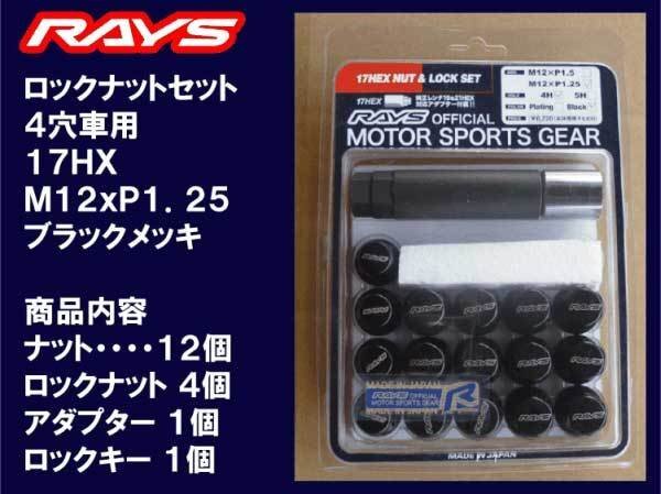 送料無料★RAYS 4H ロックナットセット 60°テーパー座 17HEX M12XP1.25ブラック/日産 スバル スズキ拍卖