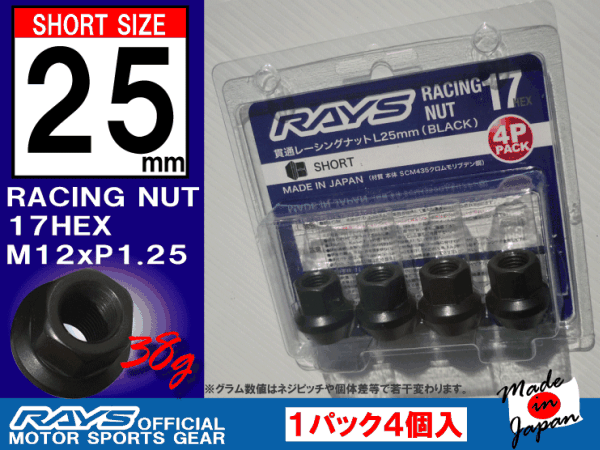 RAYS/レイズ レーシングナット L25 17HEX M12xP1.25 4本入 ショートタイプ / 日産 スズキ スバル拍卖