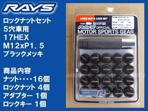 レイズ ロックナットセット 17HEX 5穴 M12xP1.5 60°テーパー座 ブラック/トヨタ レクサス マツダ 三菱 ホンダ 社外ホイール拍卖