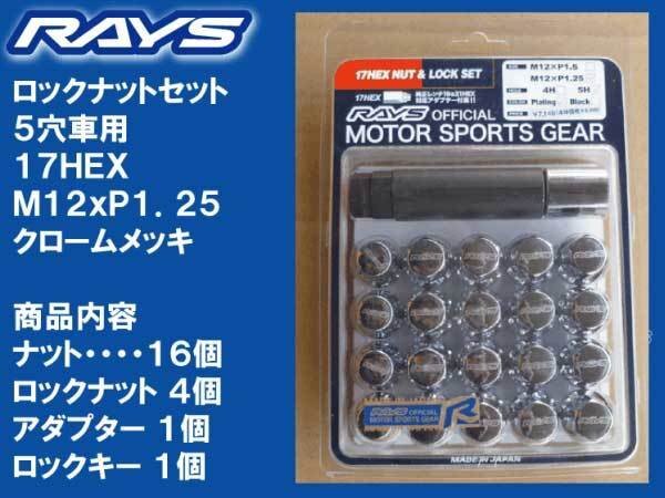 送料無料★RAYS 5H ロックナットセット 17HEX M12XP1.25 メッキ/スズキ ジムニー JB74W JB64W JB23W JA22 JA11拍卖
