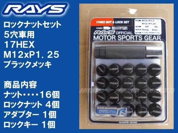 送料無料★RAYS 5H ロックナットセット 60°テーパー座 17HEX M12XP1.25ブラック/スズキ スバル ニッサン拍卖