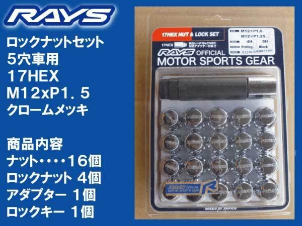 送料無料★RAYS 5H ロックナットセット 60°テーパー座 17HEX M12XP1.5 メッキ/トヨタ プリウス カローラスポーツ拍卖
