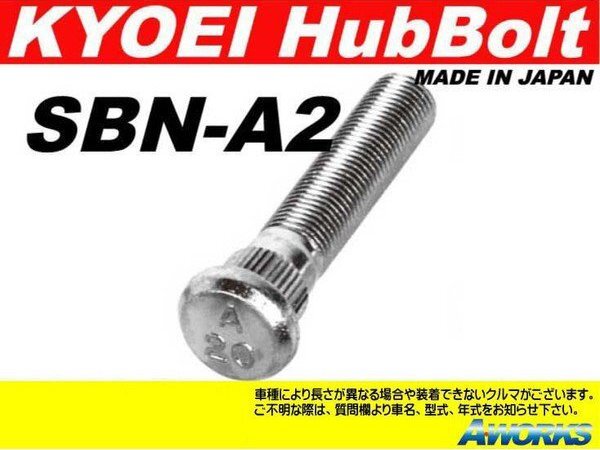 KYOEI ロングハブボルト 【SBN-A2】 M12xP1.25 1本 /ニッサン NV350 E26系 フロント用 25mmロング拍卖