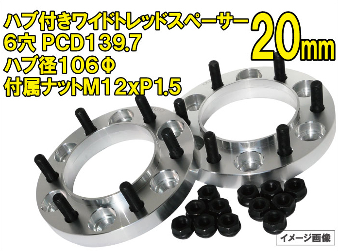 【ハブ一体型】 ワイトレ 20mm厚 6H/139.7 M12xP1.5 ハブ径106mm 2枚組1セット/トヨタ ハイエース200系 ワイドトレッドスペーサー WR-HB20拍卖