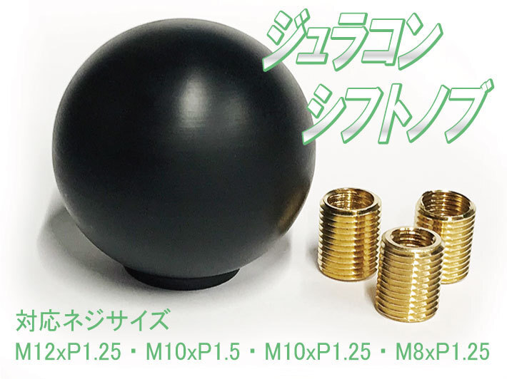 ジュラコン シフトノブ ブラック 丸形 軽量タイプ/M12xP1.25 M10xP1.5 M10xP1.25 M8xP1.25拍卖