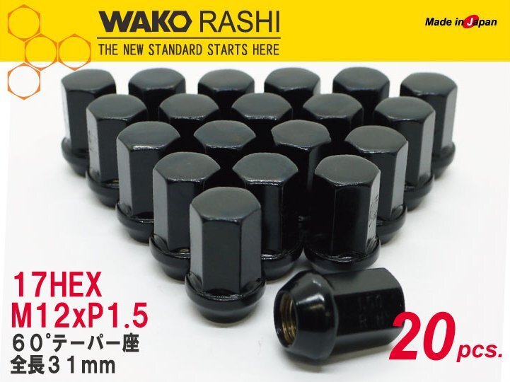 国産 和広 5穴用 20個 17HEX M12xP1.5 60テーパー座 【ブラック】袋ナット /トヨタ ダイハツ レクサス 三菱 マツダ ホンダ拍卖
