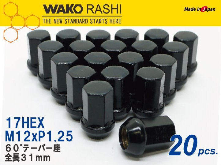 国産 和広 5穴用 20個 17HEX M12xP1.25 60テーパー座 【ブラック】袋ナット /日産 セレナ エルグランド など拍卖