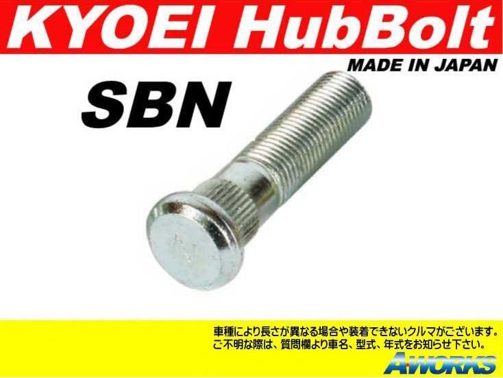 KYOEI ロングハブボルト 【SBN】 M12xP1.25 1本 /シルビア S14系 リア 7.5mmロング拍卖