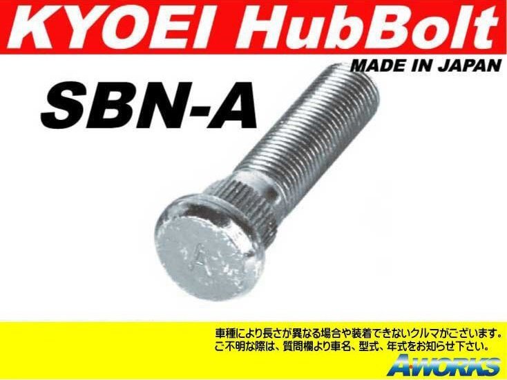 KYOEI ロングハブボルト 【SBN-A】 M12xP1.25 1本 /日産 GT-R BNR34 フロント 10mmロング拍卖