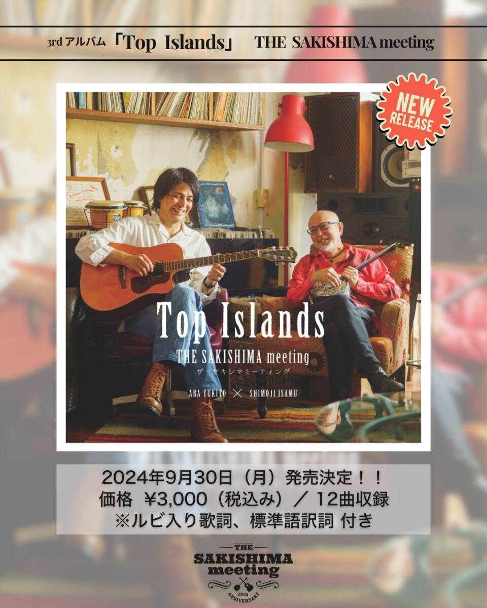 沖縄音楽 ザ・サキシマミーティング最新CD THE SAKISHIMA meeting 3rd アルバム『Top Islands』新品未開封拍卖