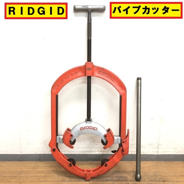 リジッド/ヒンジドパイプカッター/no.412/cap 8-12/4枚刃/チューブカッター/配管工具/切断機/鋼管/管工事/工場/現場/作業/ridgid拍卖
