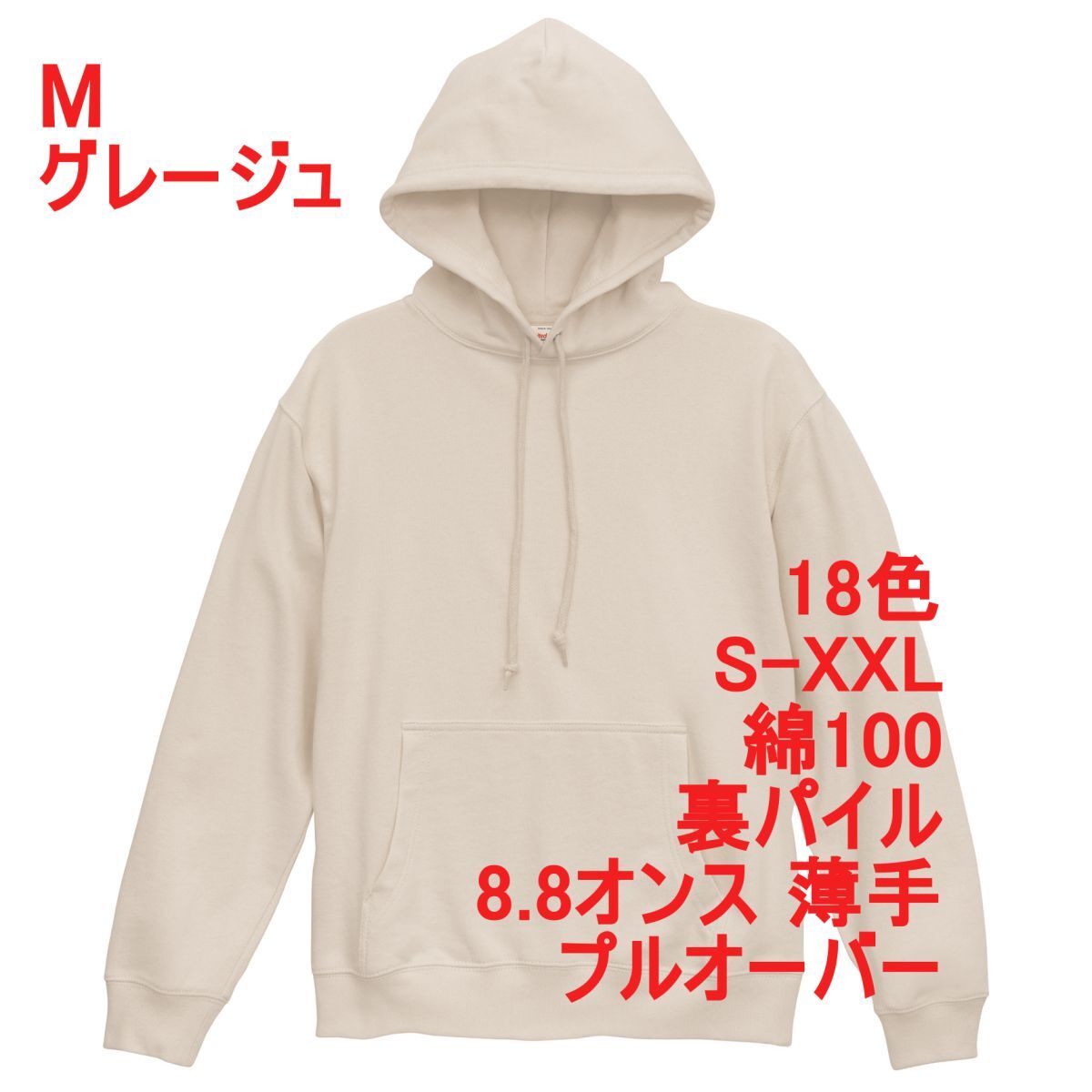 パーカー M グレージュ 薄手 8.8オンス 裏パイル プルオーバー 無地 定番 ベーシック スウェット フーディー A2147 ベージュ 539801拍卖