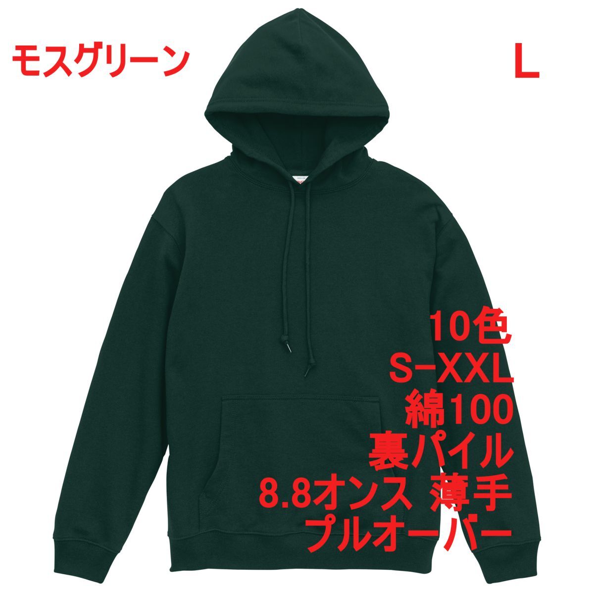 パーカー L モス グリーン 薄手 8.8オンス 裏パイル プルオーバー 無地 定番 ベーシック スウェット フーディー A2147 緑 緑色 539801拍卖