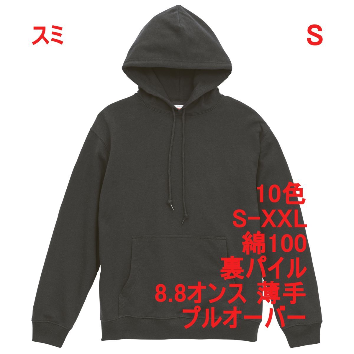 パーカー S スミ 薄手 8.8オンス 裏パイル プルオーバー 無地 定番 シンプル ベーシック スウェット フーディー A2147 墨 539801拍卖