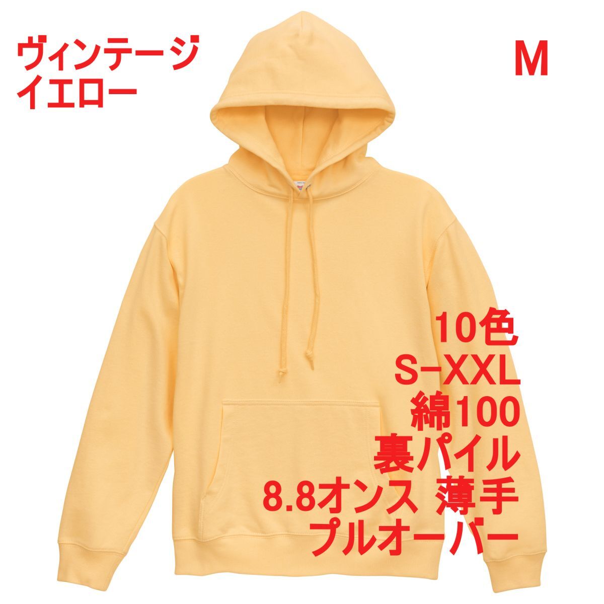 パーカー M ヴィンテージ イエロー 薄手 8.8オンス 裏パイル プルオーバー 無地 定番 ベーシック スウェット フーディー A2147 黄 539801拍卖