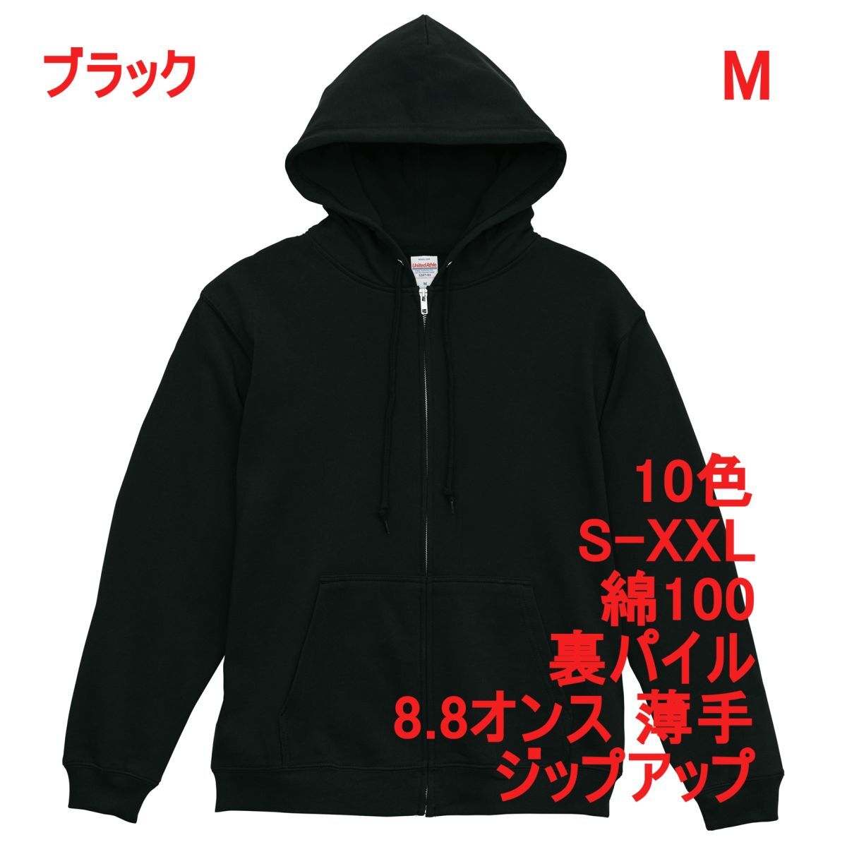 パーカー M ブラック 薄手 8.8オンス 裏パイル ジップアップ フルジップ 無地 定番 シンプル ベーシック スウェット A2146 黒 黒色 539701拍卖
