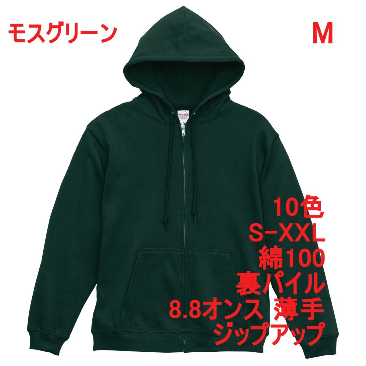 パーカー M モス グリーン 薄手 8.8オンス 裏パイル ジップアップ フルジップ 無地 定番 綿 ベーシック スウェット A2146 緑 緑色 539701拍卖