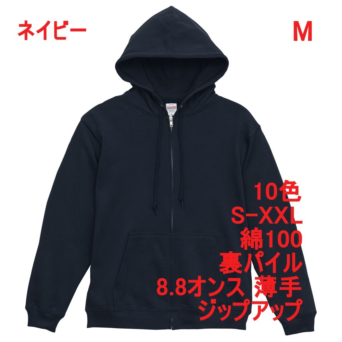 パーカー M ネイビー 薄手 8.8オンス 裏パイル ジップアップ フルジップ 無地 定番 シンプル ベーシック スウェット A2146 紺 紺色 539701拍卖