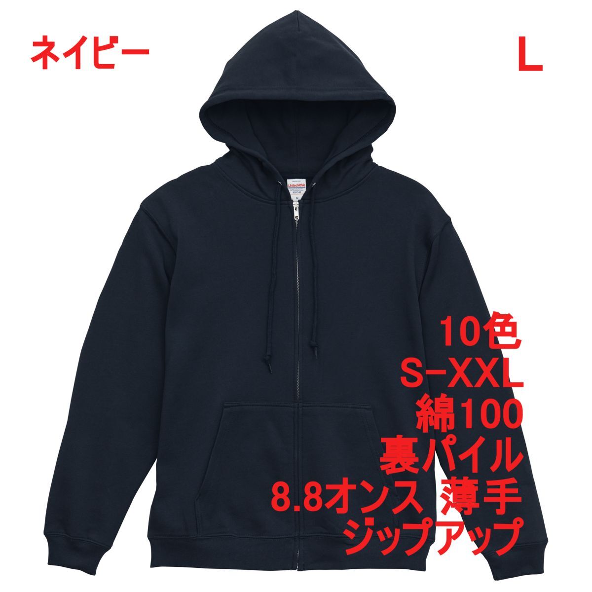 パーカー L ネイビー 薄手 8.8オンス 裏パイル ジップアップ フルジップ 無地 定番 シンプル ベーシック スウェット A2146 紺 紺色 539701拍卖