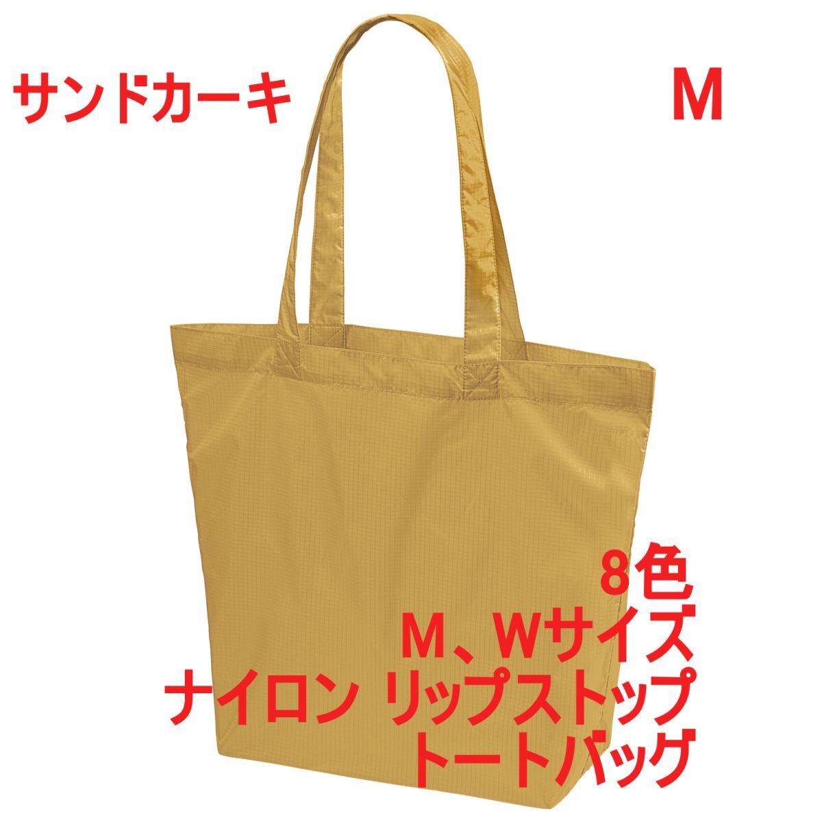 トートバッグ Mサイズ サンド カーキ 無地 ナイロン 2サイズ かばん BAG 手提げ トート リップストップ 薄手 丈夫 A2156 ベージュ 142201拍卖