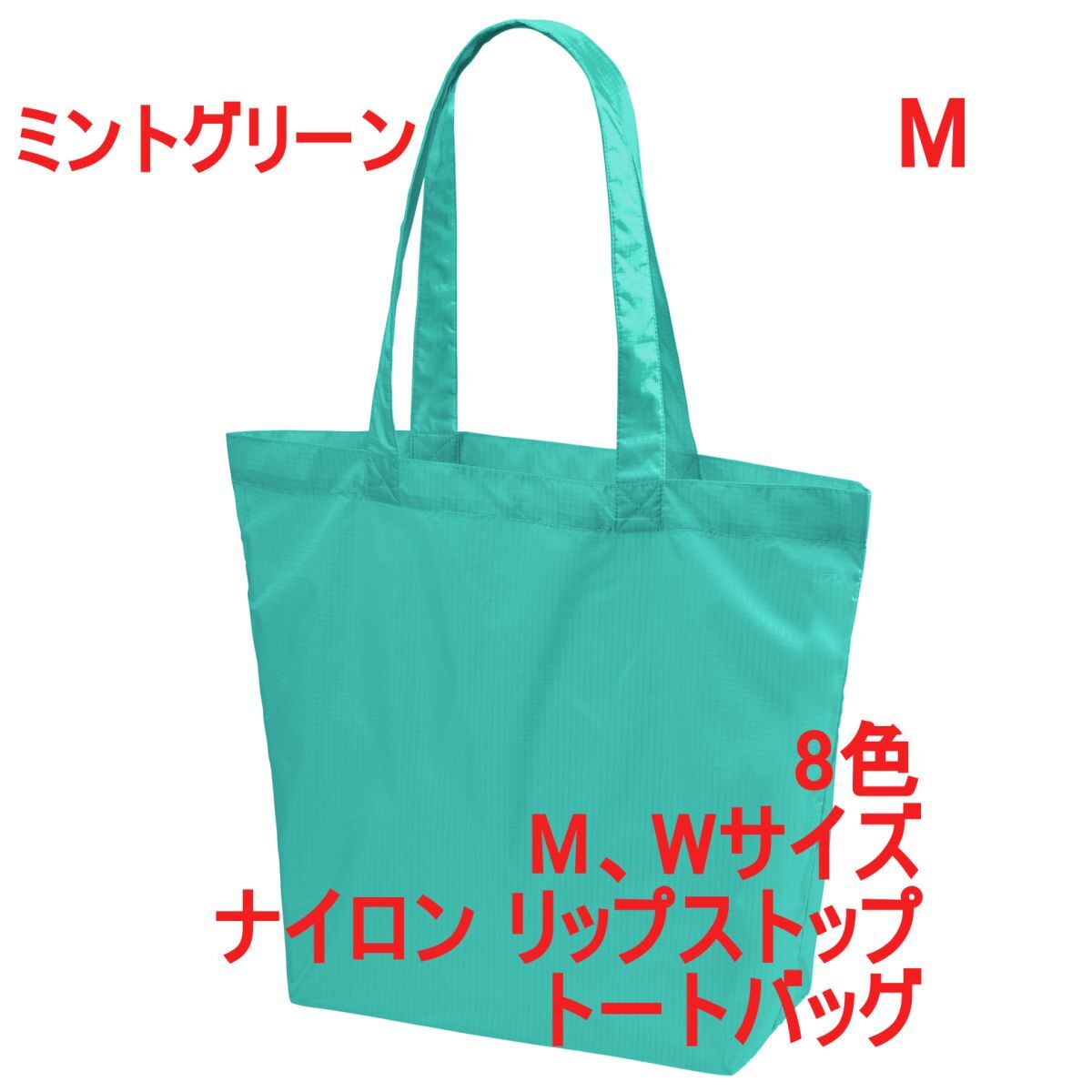 トートバッグ Mサイズ ミント グリーン 無地 ナイロン 2サイズ展開 かばん BAG 手提げ トート リップストップ 薄手 丈夫 A2156 緑 142201拍卖